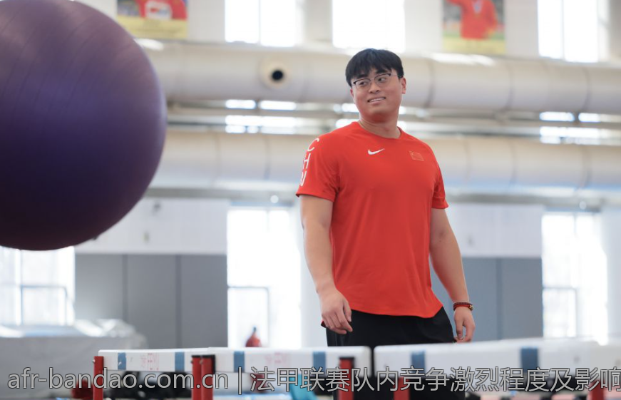 法甲联赛队内竞争激烈程度及影响因素