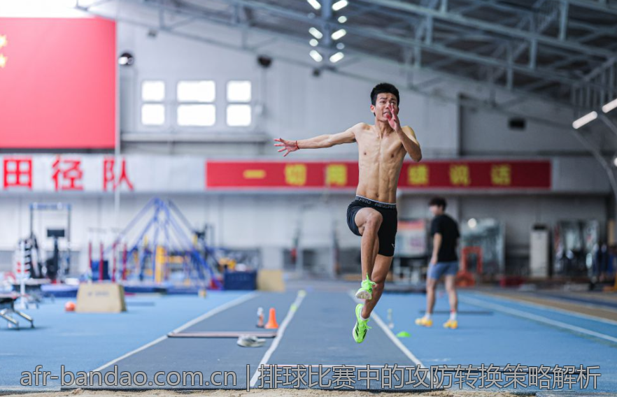 排球比赛中的攻防转换策略解析
