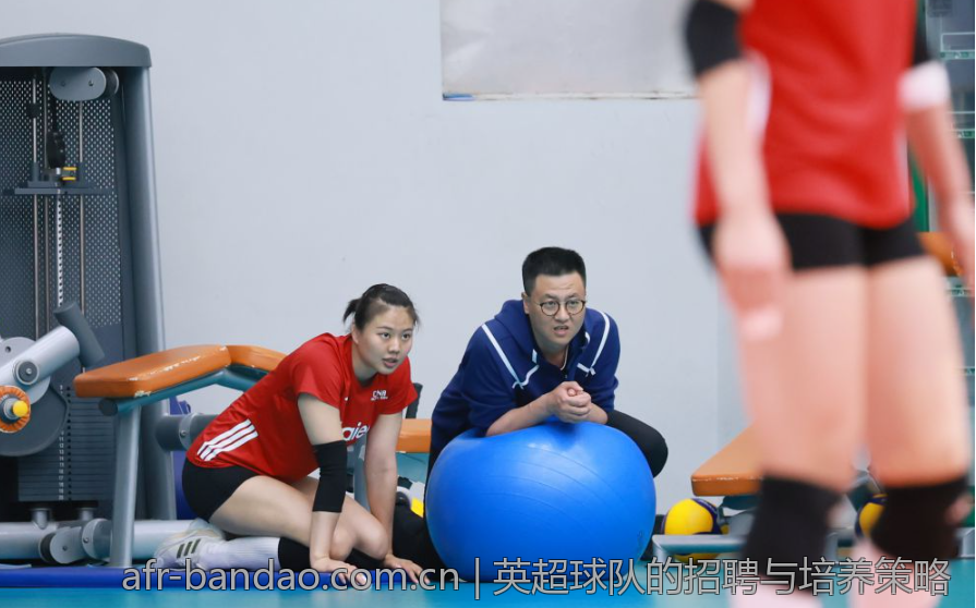 英超球队的招聘与培养策略