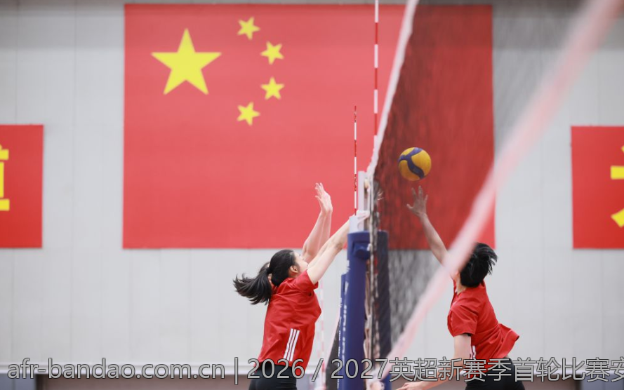 2026／2027英超新赛季首轮比赛安排揭秘