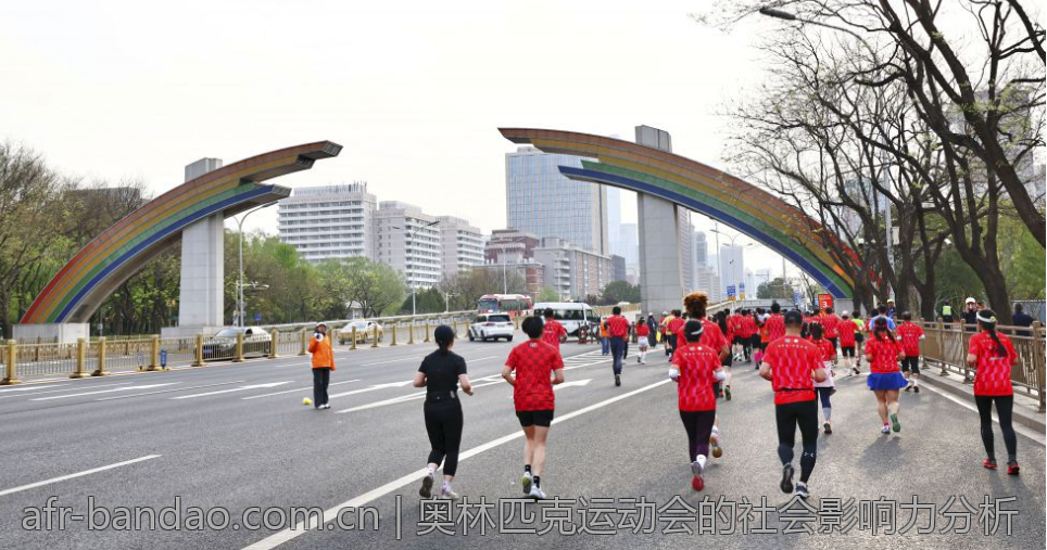 奥林匹克运动会的社会影响力分析
