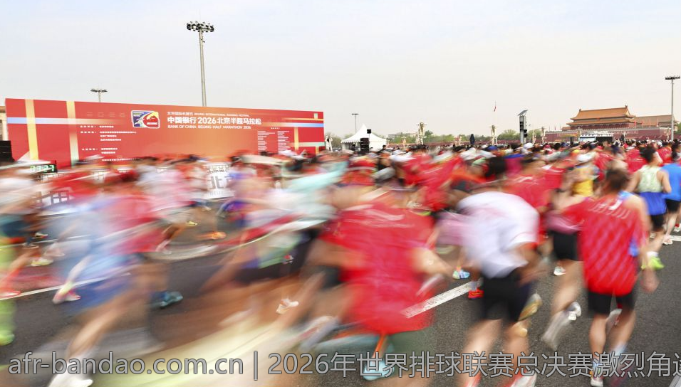 2026年世界排球联赛总决赛激烈角逐全纪录
