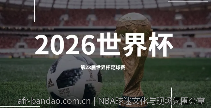 NBA球迷文化与现场氛围分享