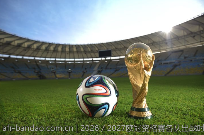 2026／2027欧冠资格赛各队出战时间安排